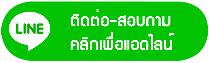 ติดต่อสอบถาม