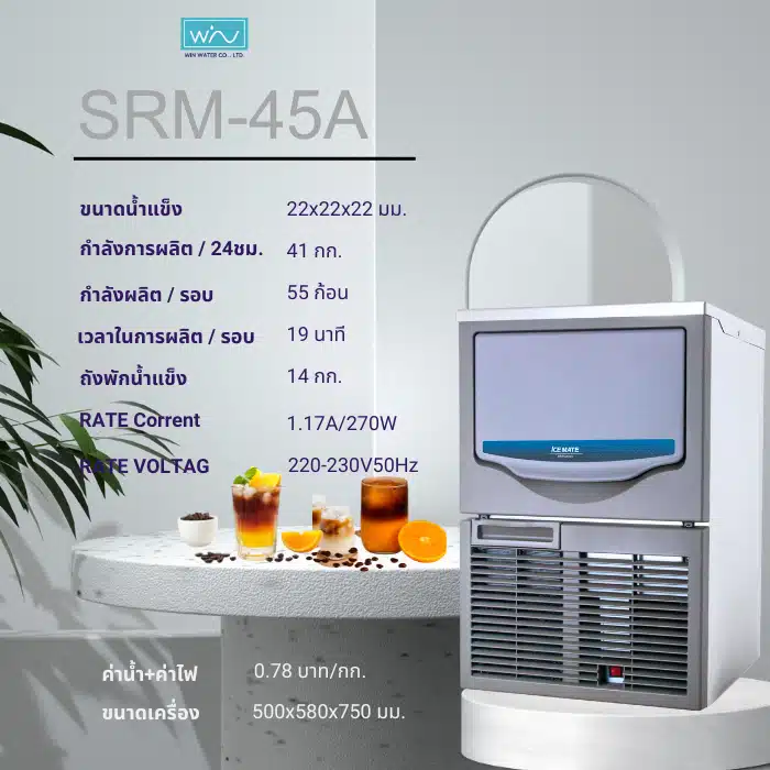 สเปคเครื่องทำน้ำแข็ง SRM 45A 